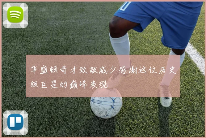 华盛顿奇才致敬威少感谢这位历史级巨星的巅峰表现