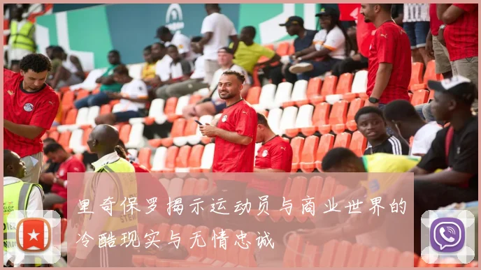 里奇保罗揭示运动员与商业世界的冷酷现实与无情忠诚